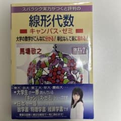 スバラシク実力がつくと評判の線形代数キャンパス・ゼミ 大学の数学がこんなに分か…のサムネイル