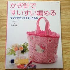 かぎ針ですいすい編めるサンリオキャラクターこもののサムネイル