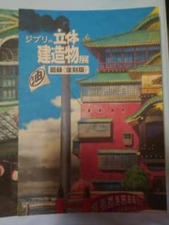 ジブリの立体建造物展 図録（復刻版） - メルカリ