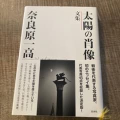 太陽の肖像 : 文集のサムネイル