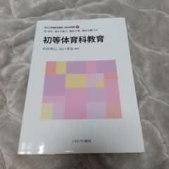 初等体育科教育のサムネイル