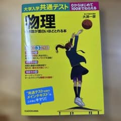 大学入学共通テスト 物理の点数が面白いほどとれる本のサムネイル