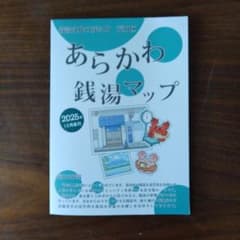 あらかわ銭湯マップ 2025年版のサムネイル