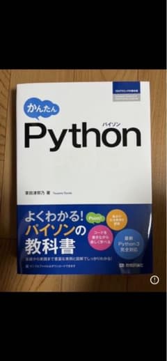 かんたんPython 掌田 津耶乃 著　技術評論社のサムネイル