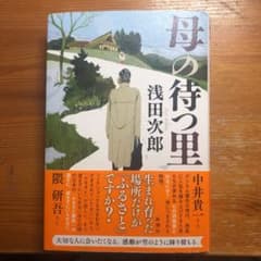 母の待つ里　浅田次郎のサムネイル