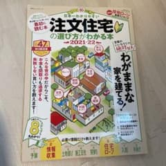 日本一わかりやすい注文住宅の選び方がわかる本 2021―22のサムネイル