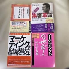 マーケティング本4冊セットのサムネイル