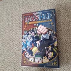 MASHLE マッシュル 公式ファンブック マッシュ・バーンデッドと記録の書のサムネイル