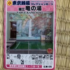 江東05 猿江亀の湯 東京銭湯コレクションカード 風呂コレ 銭湯トレカ
