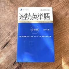 速読英単語［改訂第七版］必修編のサムネイル