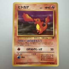 旧裏 ヒトカゲ No.4 ○ 第4弾拡張パック ロケット団 美品 希少 - メルカリ