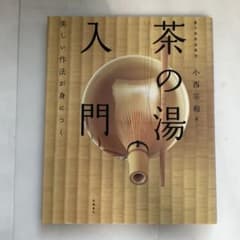 茶の湯入門 : 美しい作法が身につくのサムネイル