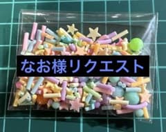 なお様 リクエスト 2点 まとめ商品のサムネイル