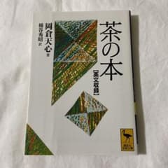 茶の本 英文収録　岡倉天心のサムネイル