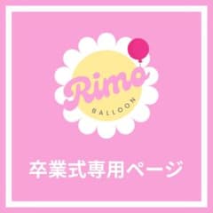 【ma--mi❤️様】3/5 埼玉 ご自宅着 バルーンブーケ 卒業式 成人式 ma--mi❤️様】3/5 埼玉 ご自宅着 バルーンブーケ 卒業式 成人式