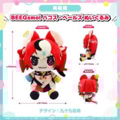 BEEGsmol ハコス・ベールズ ぬいぐるみ ホロライブ ハ*ツ様 BEEGsmol ハコス・ベールズ ぬいぐるみ ホロライブ マスコット