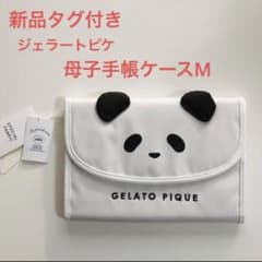 【新品タグ付き】ジェラートピケ　母子手帳ケース　パンダ柄　Mサイズのサムネイル