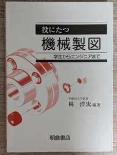 機械製図 - 林浩次著 - 朝倉書店のサムネイル