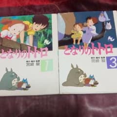 アニメージュコミックス スペシャル となりのトトロ 1巻・3巻セットのサムネイル