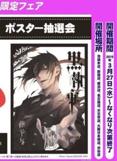 黒執事 セバスチャン ポスター 28巻 枢やな 黒執事 セバスチャン ポスター 28巻 枢やな - メルカリ