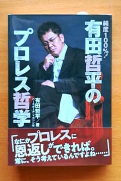 純度100%! 有田哲平のプロレス哲学のサムネイル