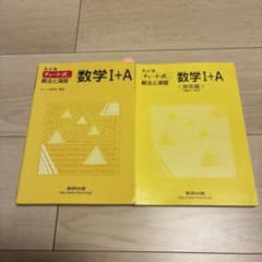 改訂版 チャート式 解法と演習 数学I+A 数研出版 問題集　黄チャート　受験のサムネイル