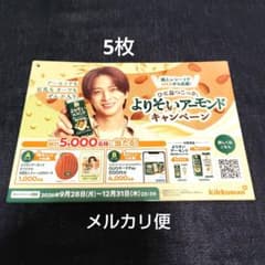 キッコーマン　寺西拓人　よりそいアーモンド　キャンペーン　懸賞応募チラシ