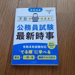 2024年度版 7日でできる! 公務員試験 最新時事のサムネイル