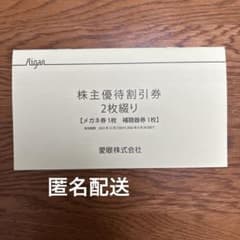 メガネの愛眼　株主優待券　メガネ30%OFFのサムネイル
