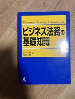 ビジネス法務の基礎知識 山川一陽 根田正樹のサムネイル