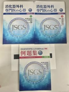 裁断済み 消化器外科専門医の心得 2023年度版 上下巻セット➕例題集