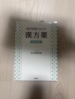 現代医療における漢方薬 改訂第3版のサムネイル