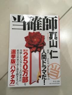当確師  真山仁のサムネイル