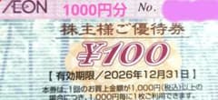 イオン 株主優待券 1000円分のサムネイル