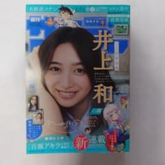 週刊少年サンデー 2024年39号 井上和のサムネイル