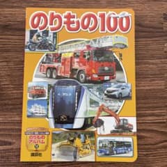 のりもの100 のりものアルバム12 講談社のサムネイル