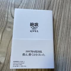 絶歌 神戸連続児童殺傷事件のサムネイル