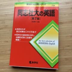 同志社大の英語 第7版 教学社のサムネイル