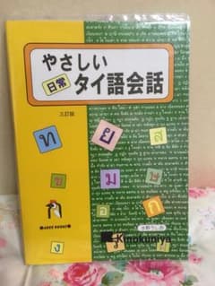 やさしいタイ語会話のサムネイル