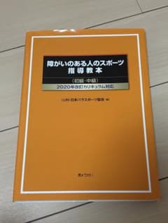 障がいのある人のスポーツ指導教本 初級・中級 2020年改訂のサムネイル