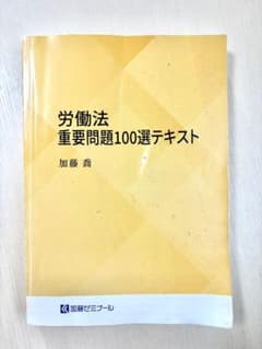 加藤ゼミナール 労働重要問題100選テキスト - メルカリ