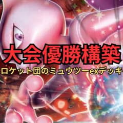 ポケモンカード ロケット団のミュウツーexデッキ 大会優勝構築 - メルカリ