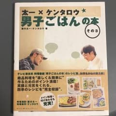 太一×ケンタロウ男子ごはんの本 その3/国分 太一のサムネイル