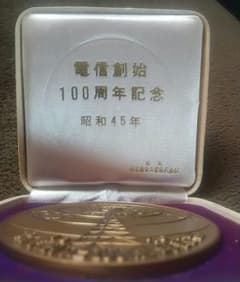 記念メダル大 電信創始100周年 松本徽章工業 昭和45年 - メルカリ