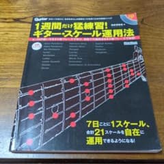 1週間だけ猛練習!ギター・スケール運用法