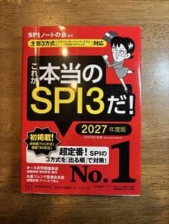 これが本当のSPI3だ！2027年度版のサムネイル