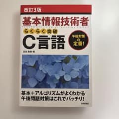 基本情報技術者らくらく突破C言語のサムネイル
