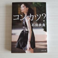 コンカツ? 石田衣良 文春文庫のサムネイル
