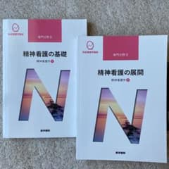 精神看護の基礎、精神看護の展開のサムネイル
