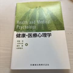 公認心理師カリキュラム準拠　健康・医療心理学　医歯薬出版のサムネイル